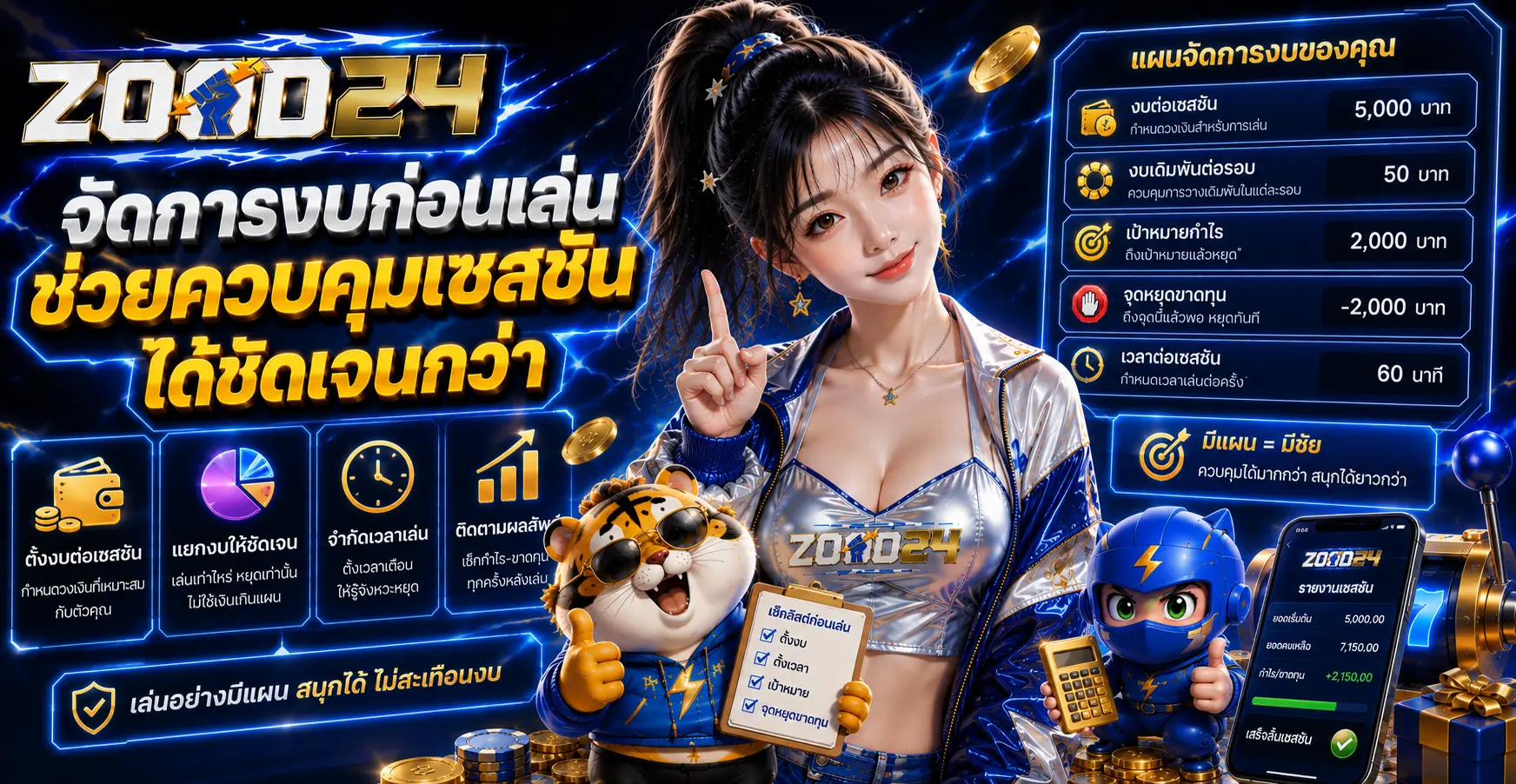 จัดการงบก่อนเล่น ช่วยควบคุมเซสชันได้ชัดเจนกว่า